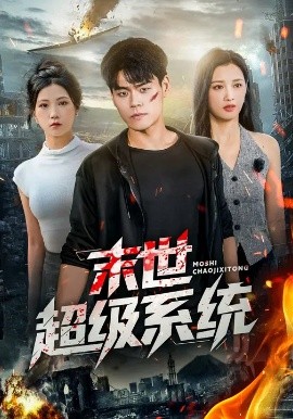 末世超级系统短剧全集