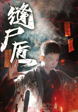 缝尸匠全集