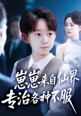 崽崽来自仙界专治各种不服全集