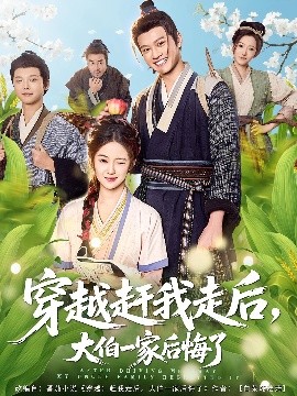 穿越赶我走后，大伯一家后悔了全集