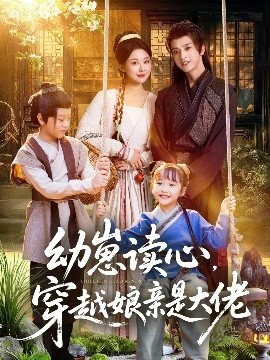 幼崽读心，穿越娘亲是大佬全集
