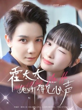 霍太太她听得见心声全集