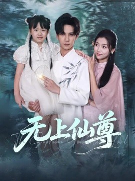 无上仙尊全集