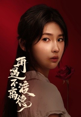 再遇不渡离德全集