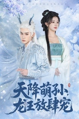 天降萌孙龙王放肆宠全集