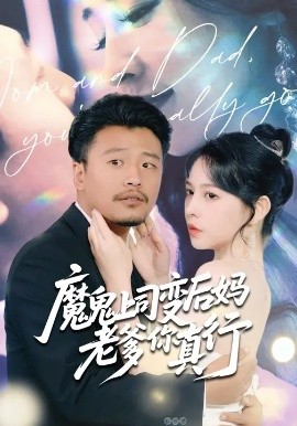 魔鬼上司变后妈老爹你真行全集