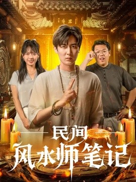 民间风水师笔记全集
