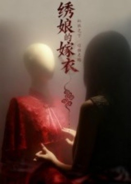 绣娘的嫁衣全集