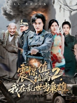 震惊值拉满2我在乱世当枭雄全集