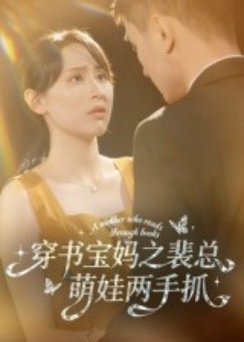 穿书宝妈之裴总萌娃两手抓全集
