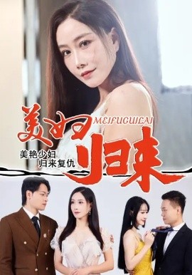 美妇归来全集