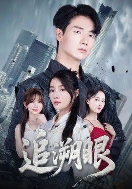 追溯眼全集