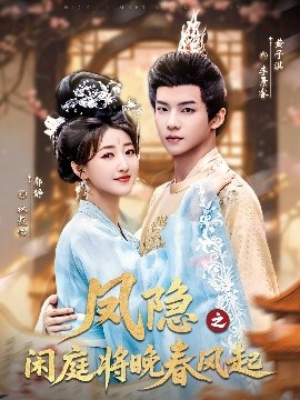 凤隐之闲庭将晚春风起全集