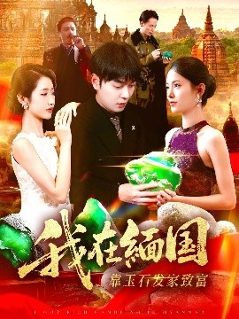 我在缅国靠玉石发家致富全集