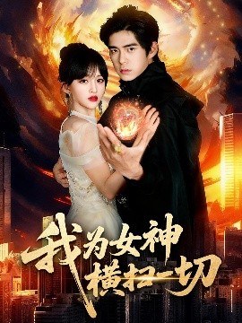 我为女神横扫一切全集