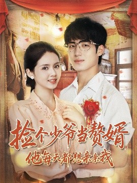 捡个少爷当赘婿，他每天都想亲亲我全集