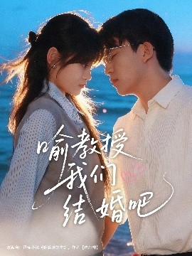 喻教授我们结婚吧全集