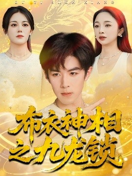 布衣神相之九龙锁全集