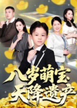 八岁萌宝天降遗产全集