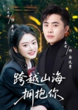跨越山海拥抱你全集