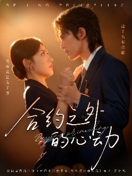 合约之外的心动全集