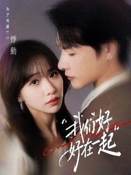 我们好好在一起全集