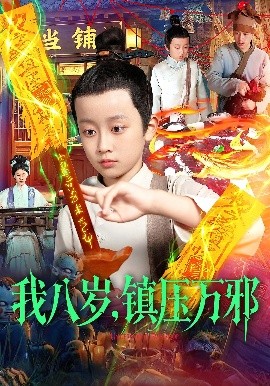 我八岁，镇压万邪全集