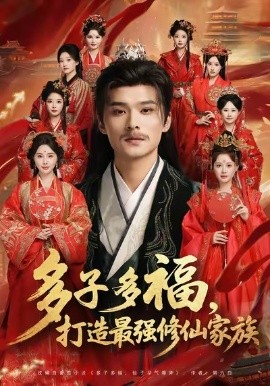 多子多福打造最强修仙家族全集