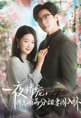 天才萌宝傅总宠妻超甜 一夜娇宠，傅总的满分甜妻闯入怀全集