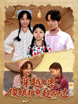 穿越七零，傻娘护崽超凶哒全集