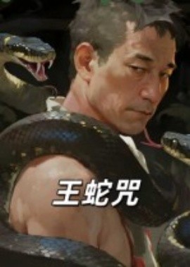王蛇咒全集