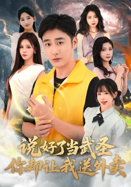说好了当武圣，你却让我送外卖全集