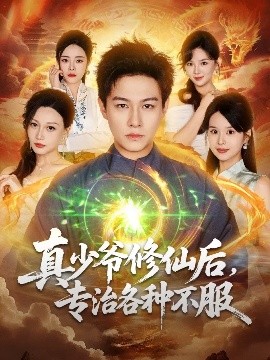 真少爷修仙后，专治各种不服全集
