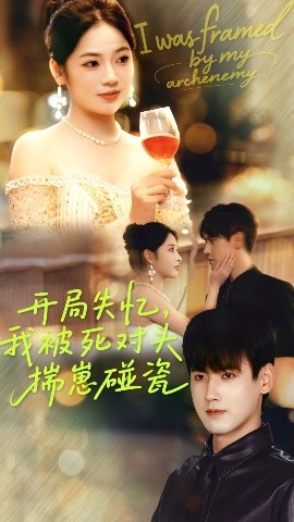 开局失忆我被死对头揣崽碰瓷全集