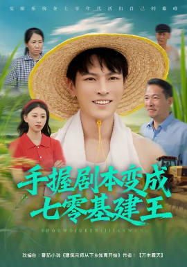 手握剧本变成七零基建王全集
