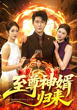 至尊神婿归来全集