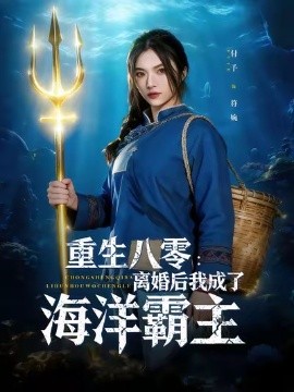 重生八零离婚后我成了海洋霸主全集
