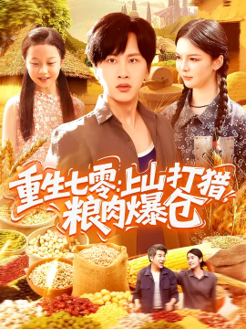 重生七零：上山打猎，粮肉爆仓全集