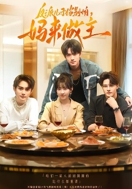 反派儿子你别怕，妈来做主全集