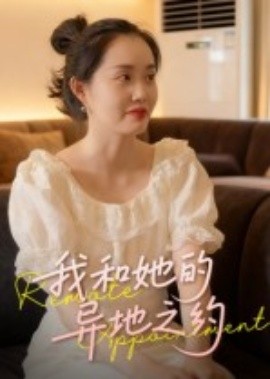 我和她的异地之约全集