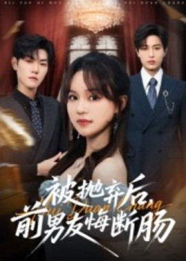 被抛弃后，前男友悔断肠全集