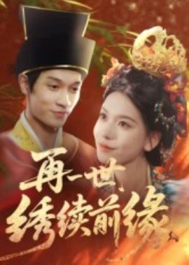再一世，绣续前缘全集