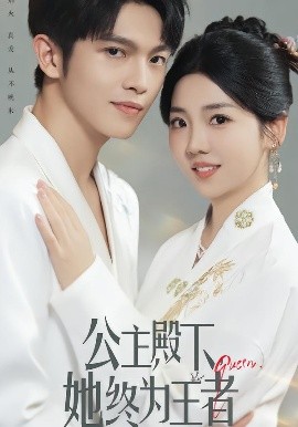 公主殿下，她终为王者全集