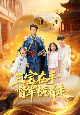 三宝在手督军横着走全集