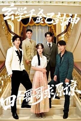 玄学千金已封神，四个哥哥求原谅全集