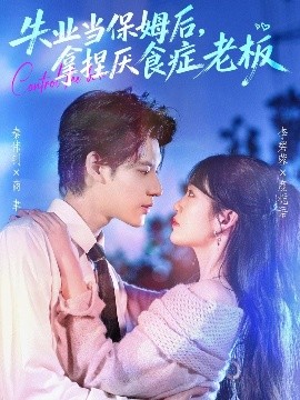 失业当保姆后，拿捏厌食症老板全集