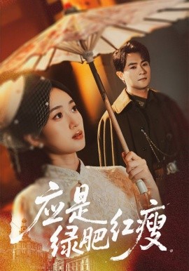 应是绿肥红瘦全集