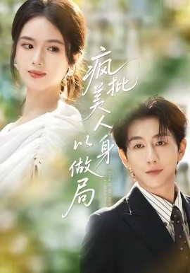 疯批美人以身做局全集