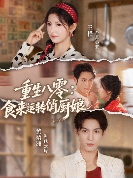 重生八零，食来运转俏厨娘全集