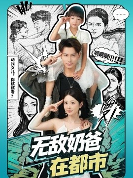 无敌奶爸在都市全集